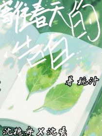 寄往春天的告白