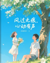 风过无痕，心动有声