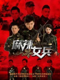 麻辣女兵之狼牙（战狼）