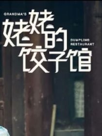 姥姥的餃子館！