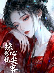 综影视：心尖客