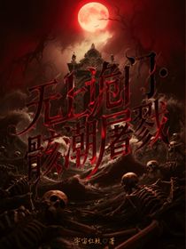 無上詭門：骸潮屠戮
