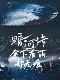 暗河：傘下有雨卻無痕