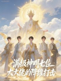 满级神明：七位大佬的降维打击
