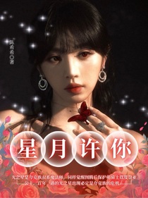 萌学园：星月许你