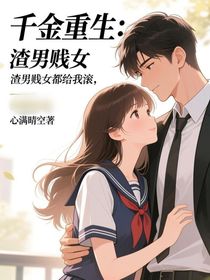 千金重生：渣男賤女都給我滾