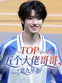 TOP：五個(gè)大佬哥哥
