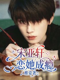 宋亞軒：戀她成癮