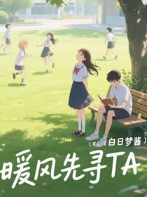 暖风先寻TA