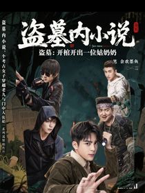 盗墓：开棺开出一位姑奶奶