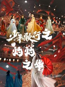 少年歌行之灼灼之华