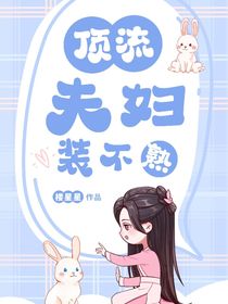 顶流夫妇装不熟？