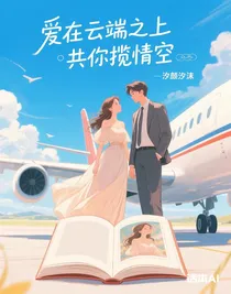 爱在云端之上共你揽情空