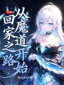 综影视：回家之路从魔道开始