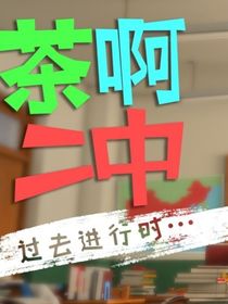 茶啊二中——好老師不等于好人