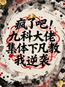 瘋了吧！九科大佬集體下凡教我逆襲