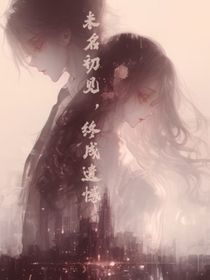 未名初见，终成遗憾