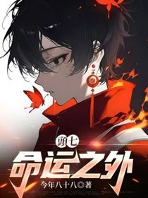 頭七：命運之外