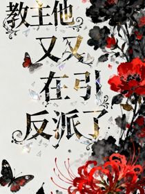 教主他又又在勾引反派了