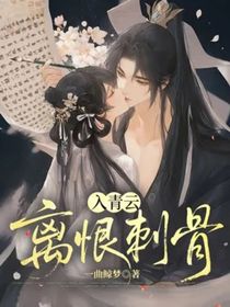 入青云：离恨刺骨