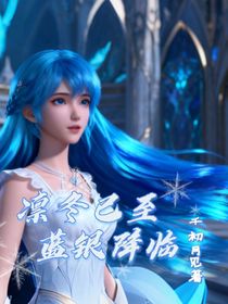 凜冬已至，藍銀降臨