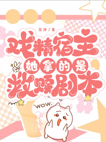 穿越：戏精宿主她拿的是救赎剧本