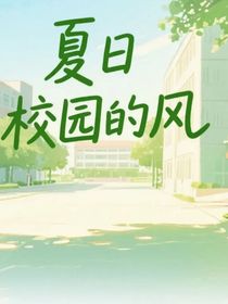夏日校園的風(fēng)