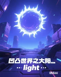 凹凸世界之大陽(yáng)……light