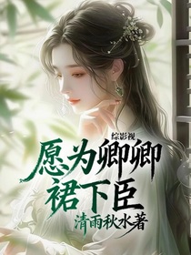 綜影視：愿為卿卿裙下臣