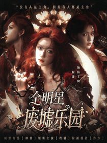 全明星：廢墟樂園