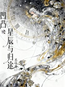 凹凸：星辰與歸途