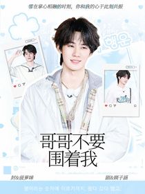 奔跑吧天路篇：哥哥不要圍著我