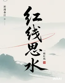 红线思水