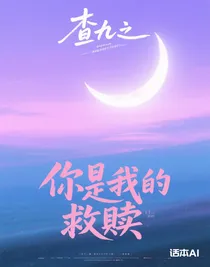 查九之你昰我的救贖