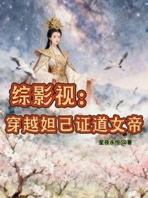 綜影視，穿越妲己證道女帝
