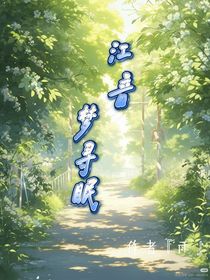 江隐梦寻眠