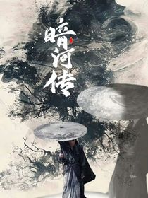 暗河传：与君言欢