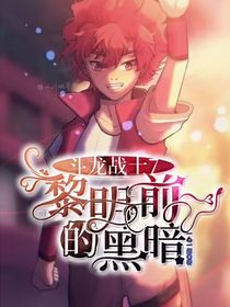 斗龙战士7：黎明前的黑暗