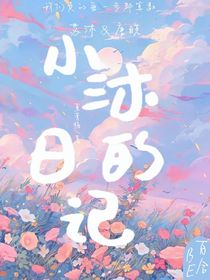 小沐的日记