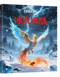 怪物大師之我以不是當(dāng)初的我