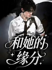 張真源：和她的緣分