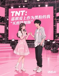 TNT：嘉祺愛上作為黑粉的我