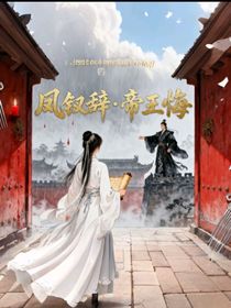 凤钗辞帝王悔