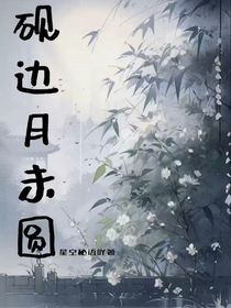 砚边月未圆