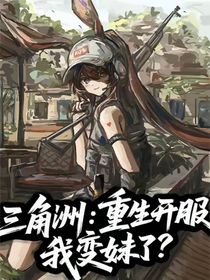 三角洲：重生開服，我變妹了？