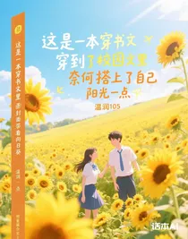 想要撮合男女主，奈何搭上了自己