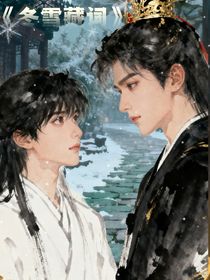 冬雪藏词