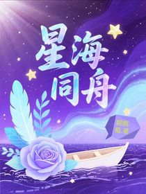 星海同舟