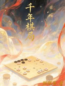 千年棋局