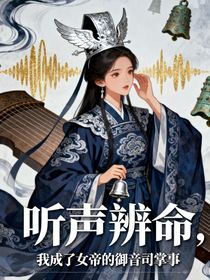聽聲辨命，我成了女帝的御音司掌事